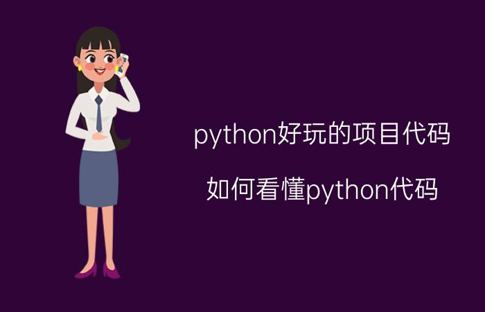 python好玩的项目代码 如何看懂python代码？